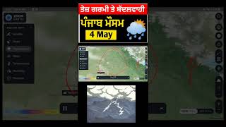 4 May Punjab weather forecast, Today punjab weather, Aj da mausam, Punjab weather latest update