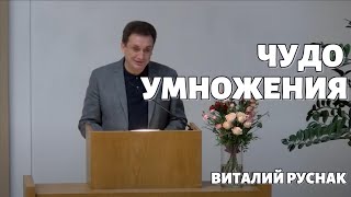 Проповедь | Чудо умножения (Иоанн.6:1-15) | Руснак Виталий | ЕХБ