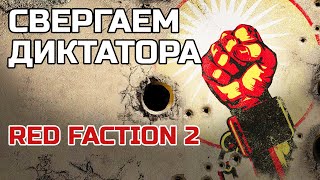 СВЕРГАЕМ ДИКТАТОРА в Red Faction 2 | Кратко про о чём был RF