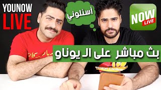 بث مباشر شعندكم اسئلة اسئلوني ؟ YouNow Live