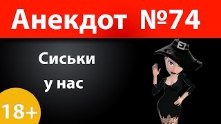 Анекдот №74: Сиськи у нас)))