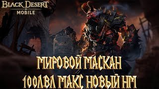 Black Desert Mobile - Мировой Маскан Макс 100 лвл Красные Реликвии