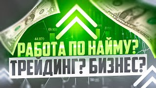 ТРЕЙДИНГ ЭТО РИСКИ ПОТЕРЯТЬ ДЕНЬГИ! А КАК ДЕЛА У БИЗНЕСА И НАЙМА?