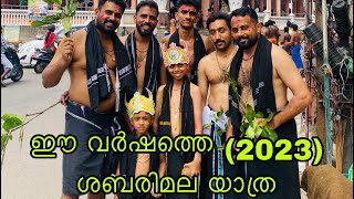 ശബരിമല യാത്ര 2023 -