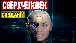 Создан СВЕРХЧЕЛОВЕК!? | Технологии 2020