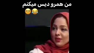 من همرو دیس میکنم😂