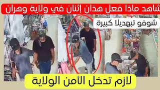 شاهد ماذا فعل هذا المواطنين اليوم في ولاية وهران