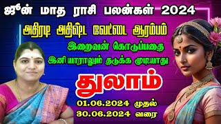 வெட்டியாக பேசி வீண்வம்பை விலைக்கு வாங்குவீர்கள் துலாம் |Thulam Rasi June Month Rasi Palan 2024