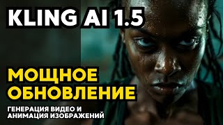 МОЩНОЕ ОБНОВЛЕНИЕ нейросети Kling AI | анимация изображений | генерация видео