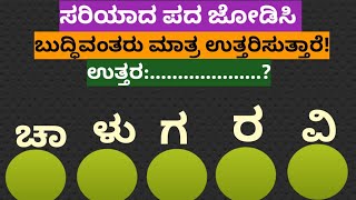 ಪದಬಂಧ| ಕೊಟ್ಟಿರುವ ಅಕ್ಷರಗಳಿಂದ ಸರಿಯಾದ ಪದ ಜೋಡಿಸಿ?Puzzle Match the correct word from the given letters?85