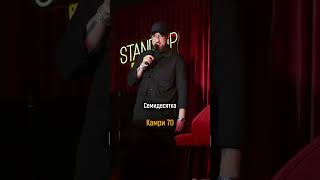 меркул Merkul стэндап #прикол #standup возраст #любовь