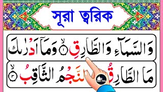 Surah tarik bangla || সূরা ত্বরিক শব্দে শব্দে সহীহ শুদ্ধ করে শিখুন || সূরা ত্বরিক শিক্ষা