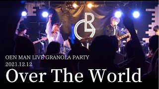 【オリジナル】Over The World/GRANOLA  ONE MAN LIVE GRANOLA PARTY 2021.12.12 #GRANOLA #overtheworld #朝日がのぼる