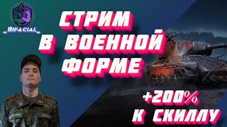 Выполняю заказ! • Стрим в военной форме • +200% к скиллу на марафоне к AltProto AMX 30