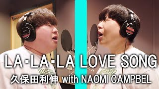 【LA・LA・LA LOVE SONG /久保田利伸 with NAOMI CAMPBEL】 Miyuki Oshima/ Koukun