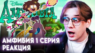 Амфибия 1 сезон 1 Серия ! Реакция Кудрика