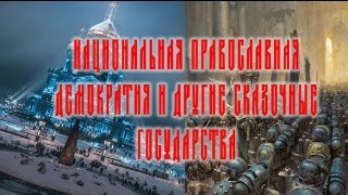 Православная национальная демократия и другие сказочные государства