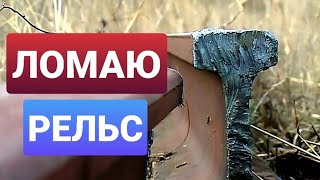 Ломаю кувалдой железнодорожный рельс.Breaking railway rails.