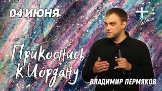 🟣 Прикоснись к Иордану | Владимир Пермяков | 04.06.23г.