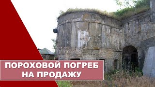 ВЕКТОР/блог о своем городе: Пороховой погреб на продажу