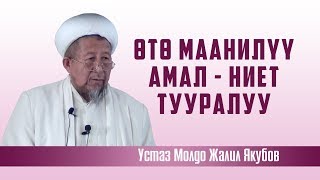 Өтө маанилүү амал - ниет тууралуу