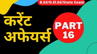 Bihar B.Ed Current Affairs 2022 | महत्वपूर्ण  करेंट अफेयर्स प्रश्न श्रृंखला |@BPSC4EVER