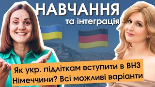 Чому для підлітків важливо закінчити школу в Україні? | Всі варіанти вступу в німецькі ВНЗ