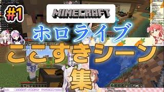 ホロライブマイクラここすきシーン集#1【ホロライブ/切り抜き】