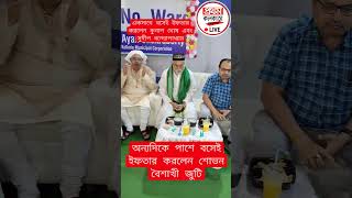 কুনাল ঘোষের ইফতারে সুদীপ বন্দ্যোপাধ্যায়, সঙ্গী শোভন বৈশাখী জুটি। #iftar #kolkata #tmc