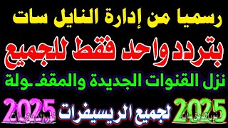 تردد واحد لجميع قنوات النايل سات - تردد نايل سات 2025 جميع القنوات - تردد شبكي للنايل سات