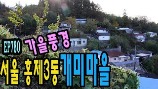 EP780 서대문구 홍제동 개미마을의 가을은(홍제유연-인왕산등산로-개미마을)Seoul, Hongje-dong Alley (Autumn)