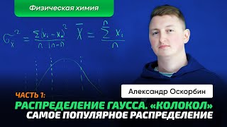 3.1 Оскорбин А.А. | Статистика в химии. Ч_1. Погрешность. Распределение Гаусса. СКО. Дисперсия.