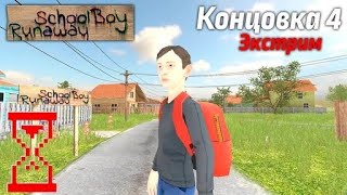 Прохождение Скулбоя на Экстриме через Крышу // SchoolBoy Runaway