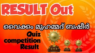 വൈക്കം മുഹമ്മദ് ബഷീർ ക്വിസ് മത്സര സമ്മാനം Quiz competition Result basheer day