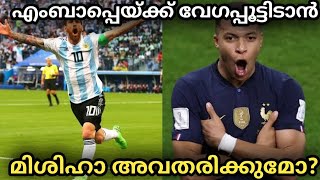 messi can stop mbappe speed ? | 'അവര്‍ ശക്‌തര്‍, ഭയക്കേണ്ടത് മെസിയെ മാത്രമല്ല';