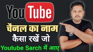 Youtube channel ka naam kaisa rakhe jo sarch me aaye || youtube channel sarch me kaise laye