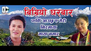 New Dohori Song 2078  Bigriyo Gharbara बिग्रियो  घरबार  by Ghamesh Dhulal & Sila Ale