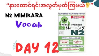 “N2mimikara vocab Day12”with Myanmar voice #jlptn2 #n2 #vocab