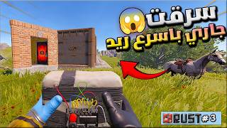 راست سلسلة حضيرة الاحصنة😍اليوم الثالث والاخير🔥رست - ريدات اون لاين بالسيفور 🔥Rust solo