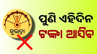 ସୁଭଦ୍ରା ଟଙ୍କା ଆସିନଥିଲେ ଦେଖନ୍ତୁ ପୁଣି ଏହି ଦିନ ଟଙ୍କା ଆସିବ | Subhadra Yojana 3rd Phase Money