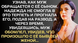 Узнав, как муж обращается с её сыном, Надежда не смогла это терпеть и прогнала его, подав на развод.