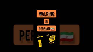 Persian language . Persian lessons . short . walking in PERSIAN 🇮🇷