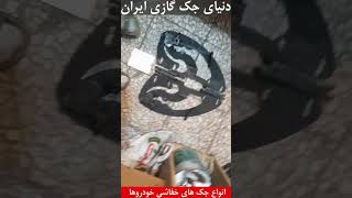 انواع جک خفاشی خودروها