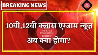 क्या होगा 10वी, 12वी के एग्जाम का ।। 10th,12th Board Exam New Update ।। RBSE BOARD EXAM 2021 NEWS