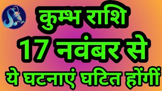 कुंभ राशि 17 नवंबर से "ये घटनाएं घटित होंगीं" Kumbh Rashi Rashifal November 2024 Aquarius Horoscope