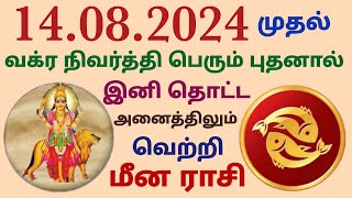 மீன ராசிக்கு நீச்ச அதிபதியான புதன் வக்ர நிவர்த்தி தருவதால் இனி தொட்ட காரியம் அனைத்திலும் வெற்றி 2024