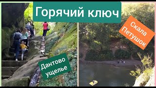 Горячий ключ Дантово ущелье и Скала Петушок Краснодарский край