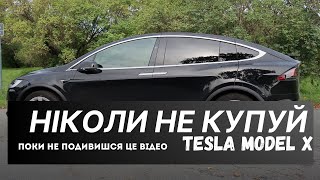 Ніколи не купуй TESLA MODEL X поки не подивишся це відео!