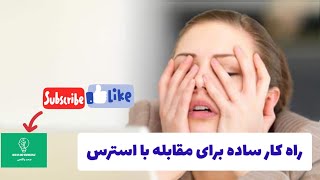 راه کار های ساده برای مقابله با استرس 😍