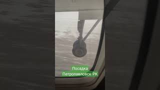 посадка в Петропавловск РК